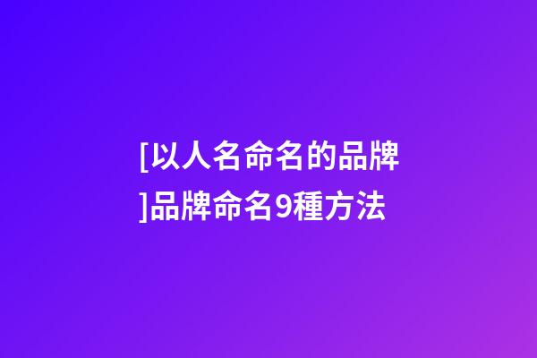 [以人名命名的品牌]品牌命名9種方法-第1張-商標起名-玄機派
